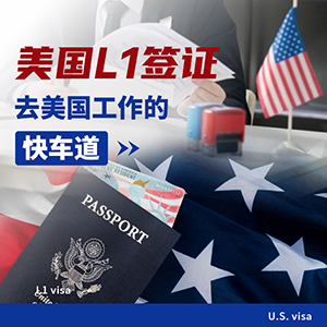 美国L1工作签证