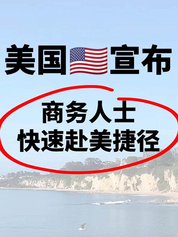 商务人士快速赴美捷径—L1签证 商务人士快速赴美捷径—L1签证