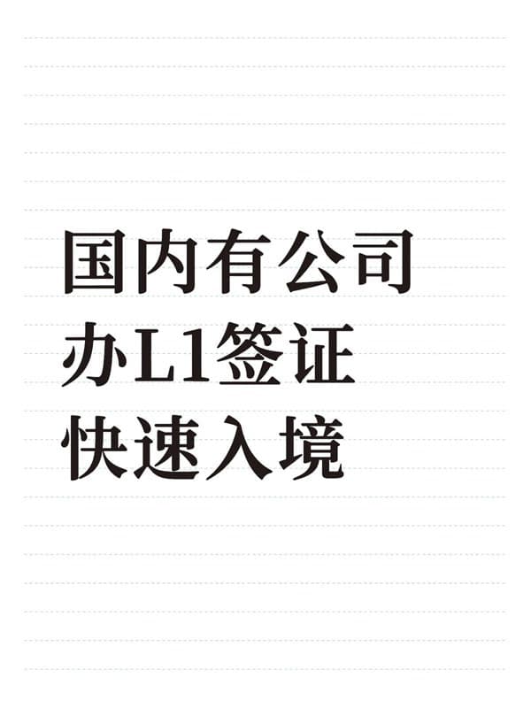 国内有公司!办美国L1签证快速入境 国内有公司!办美国L1签证快速入境