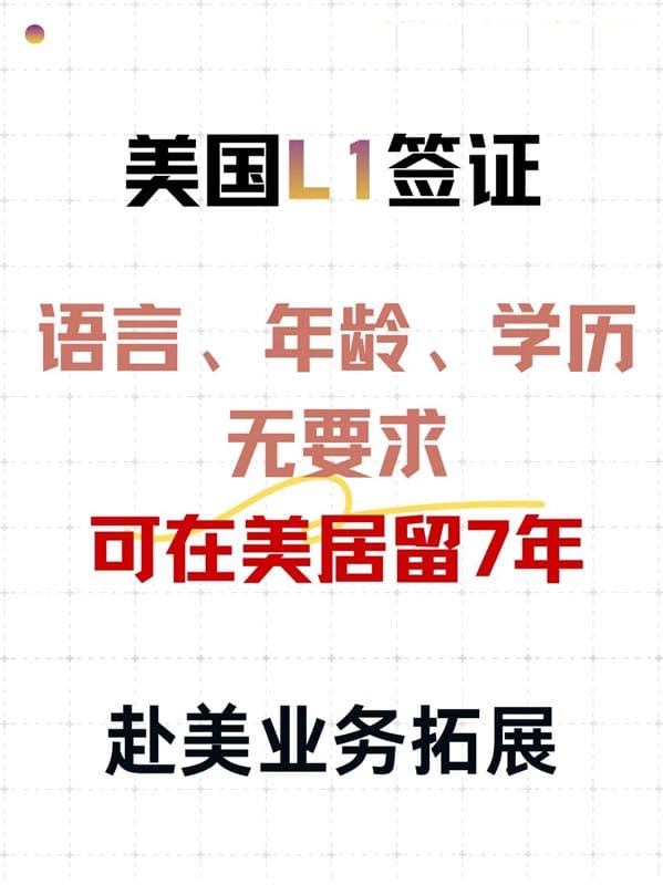 L1签证!可在美居留7年!跨国发展首选!! L1签证!可在美居留7年!跨国发展首选!!
