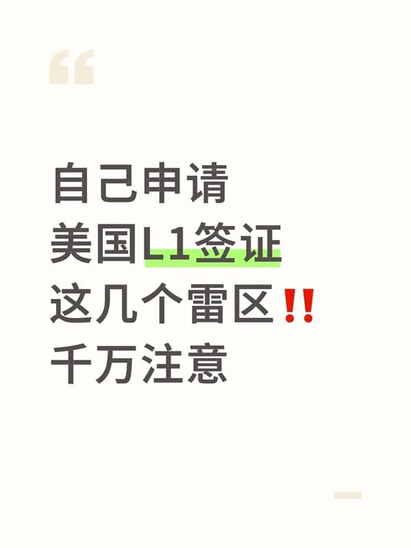 申请美国L1签证,这几个雷区千万注意! 申请美国L1签证,这几个雷区千万注意!