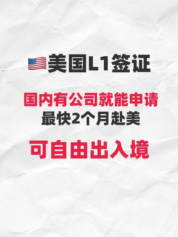 美国L1签证赴美超省心|无排期不抽签