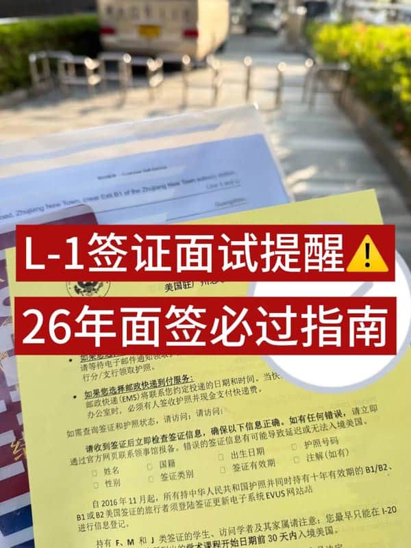 再说一万遍,L1签证面签千万别盲目自信/毫无准备 再说一万遍,L1签证面签千万别盲目自信/毫无准备