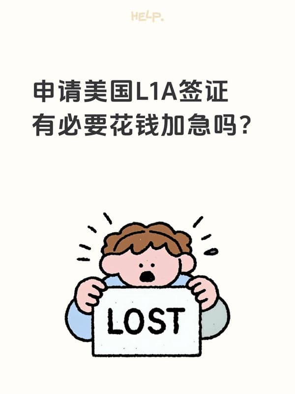 申请美国L1A签证有必要花钱加急吗? 申请美国L1A签证有必要花钱加急吗?