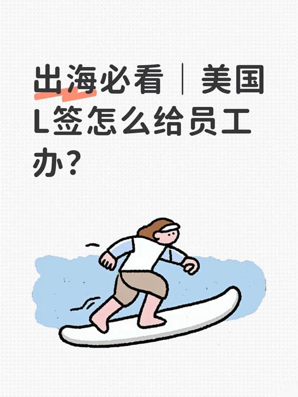 出海必看|美国L1签证怎么给员工办? 出海必看|美国L1签证怎么给员工办?