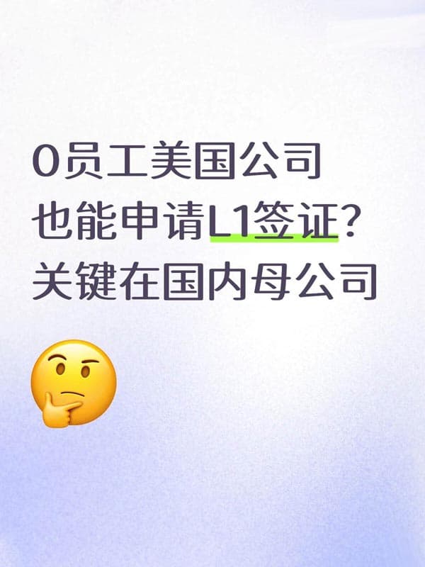 小公司该如何申请美国L1签证? 小公司该如何申请美国L1签证?