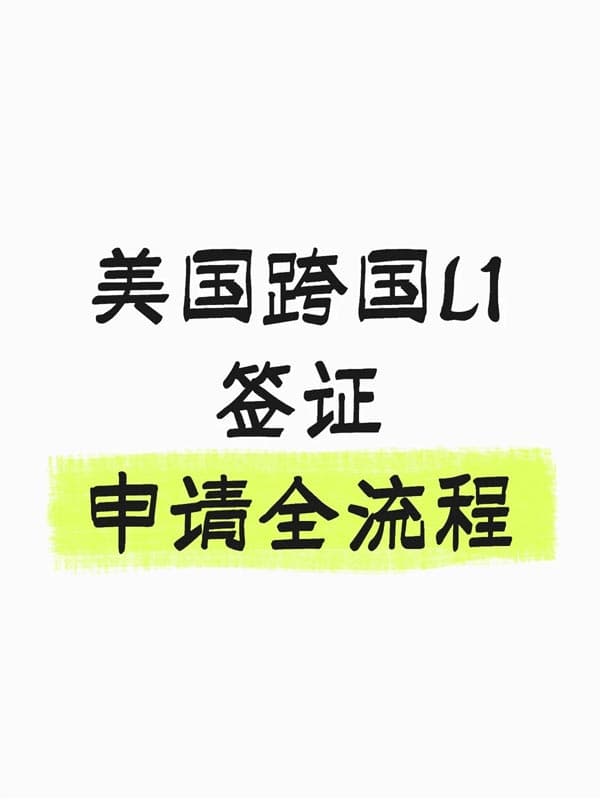 一篇搞懂!美国L1签证申请全流程 一篇搞懂!美国L1签证申请全流程