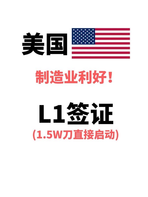 制造业老板冲美国!1.5万美金拿下L1签证 制造业老板冲美国!1.5万美金拿下L1签证