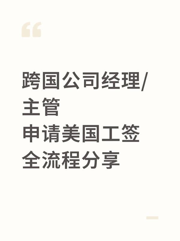 跨国公司经理/主管申请美国L1工签!流程分享 跨国公司经理/主管申请美国L1工签!流程分享