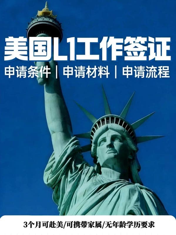 创业/跨境看:被严重低估的美国L1签证 创业/跨境看:被严重低估的美国L1签证
