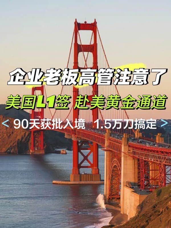 美国L1签证,90天获批全家落地美国! 美国L1签证,90天获批全家落地美国!