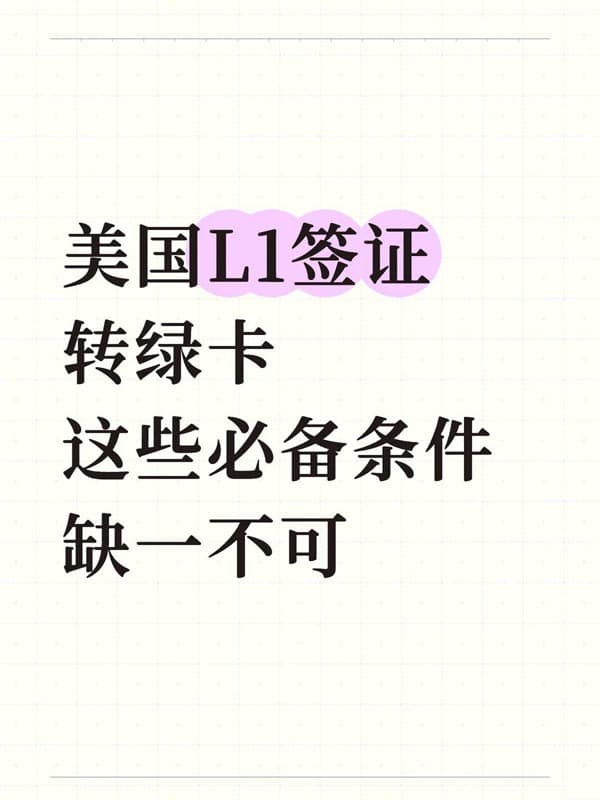 美国L1签证转绿卡!这些必备条件缺一不可 美国L1签证转绿卡!这些必备条件缺一不可