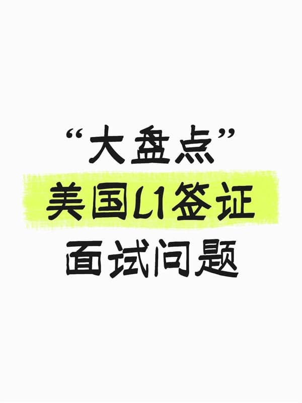 “大盘点”美国L1签证!常见面试问题 “大盘点”美国L1签证!常见面试问题