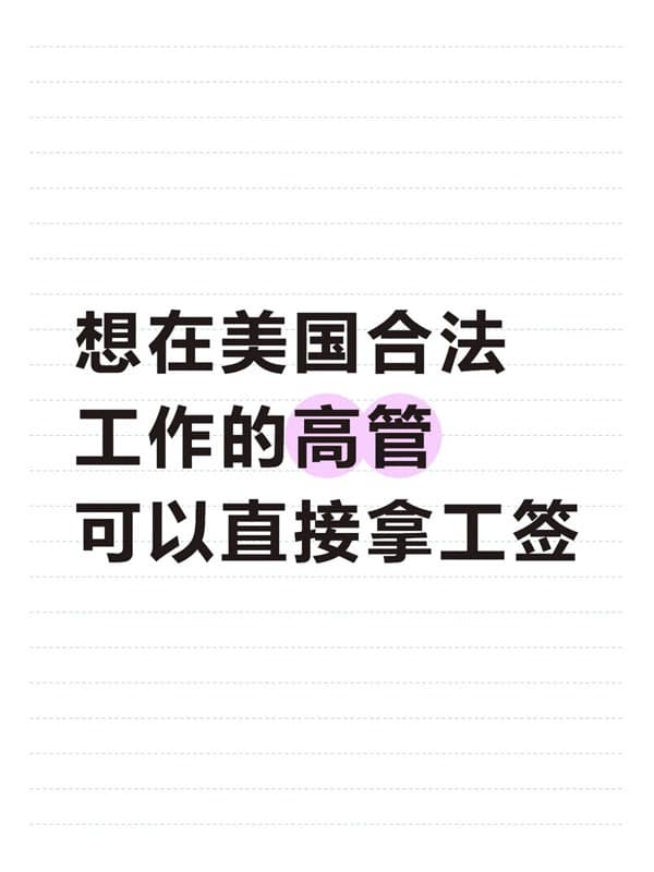 想在美国合法工作的高管可以直接拿工签 想在美国合法工作的高管可以直接拿工签