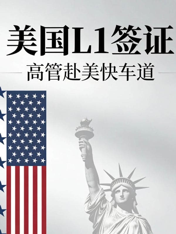 美国L1签证!公司老板和高管赴美快车道 美国L1签证!公司老板和高管赴美快车道