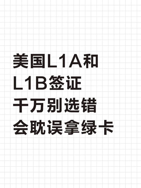 美国L1A和L1B签证千万别选错会耽误拿绿卡 美国L1A和L1B签证千万别选错会耽误拿绿卡