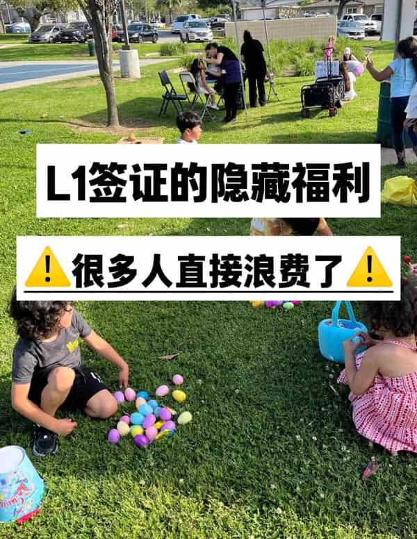 美国L1签证的隐藏福利,很多人都浪费了 美国L1签证的隐藏福利,很多人都浪费了