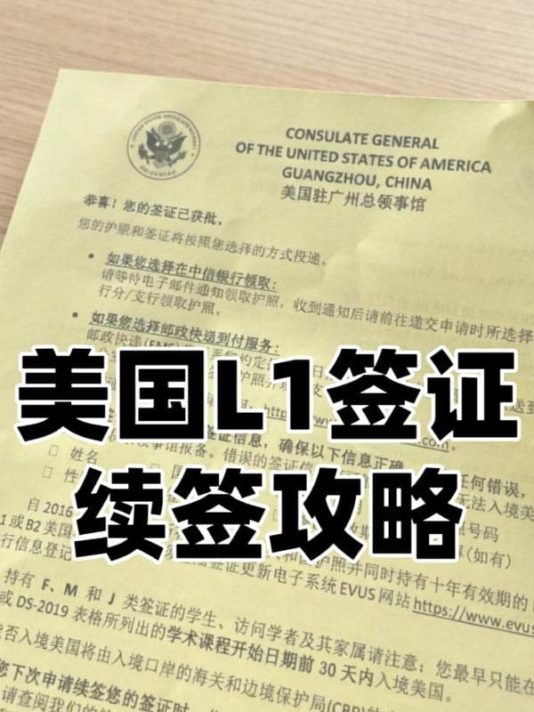 美国L1签证马上过期!续签攻略快查收 美国L1签证马上过期!续签攻略快查收