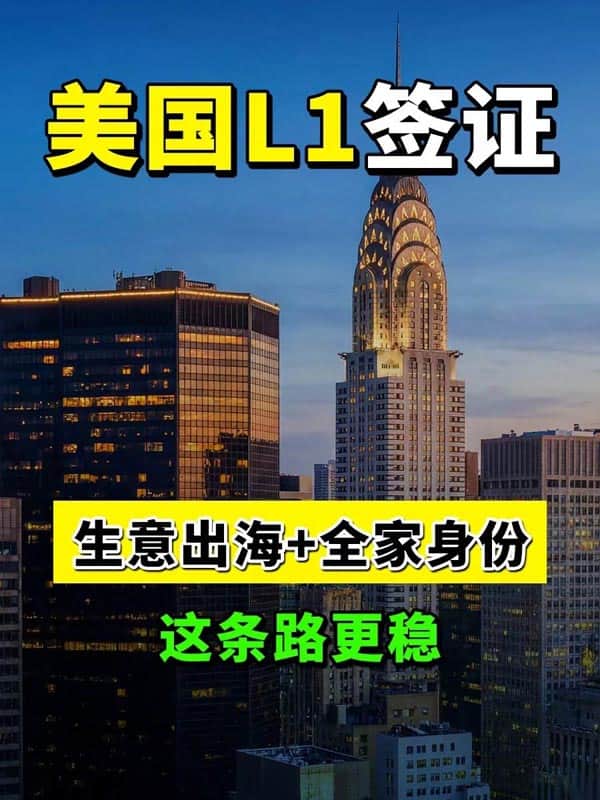 生意出海+全家身份,一张L1签证全部搞定! 生意出海+全家身份,一张L1签证全部搞定!