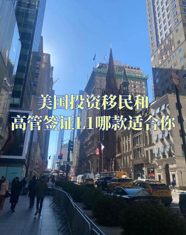 美国投资移民和L1A签证,哪个更适合你? 美国投资移民和L1A签证,哪个更适合你?