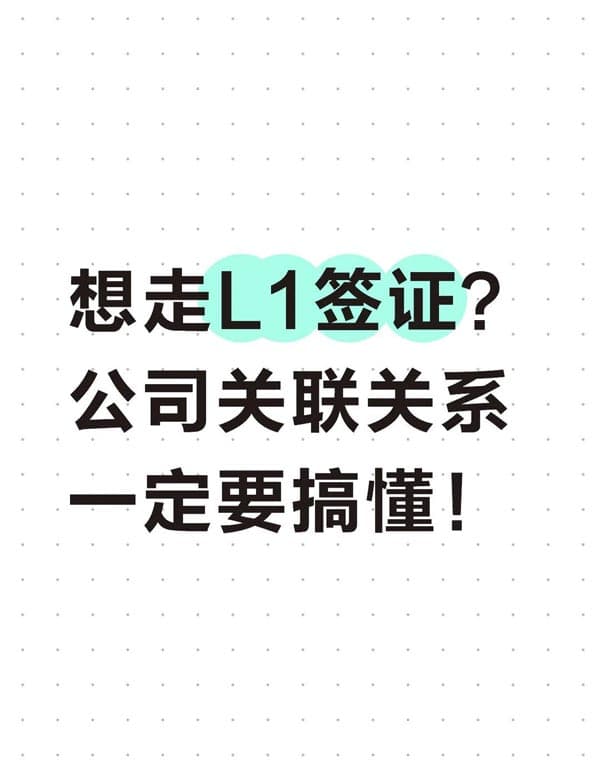 想走L1签证?公司关联关系一定要搞懂! 想走L1签证?公司关联关系一定要搞懂!