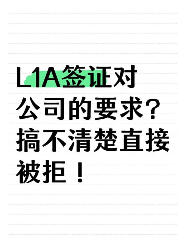 L1A签证对公司的要求？搞不清楚直接被拒！