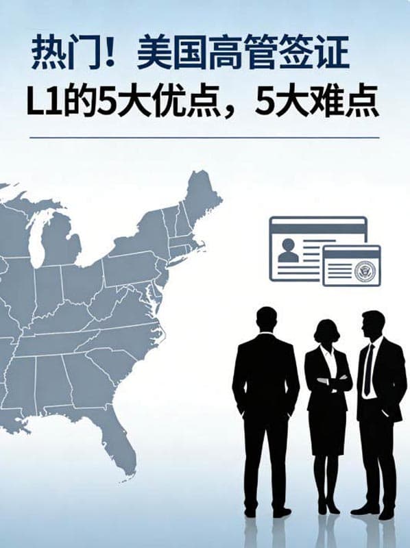 热门!美国高管签证L1的5大优点,5大难点 热门!美国高管签证L1的5大优点,5大难点
