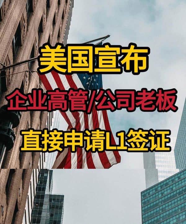 别只盯着旅游签了,高管都在用这个签证赴美 别只盯着旅游签了,高管都在用这个签证赴美