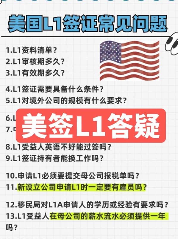 美国L1签证常见问题答疑! 美国L1签证常见问题答疑!