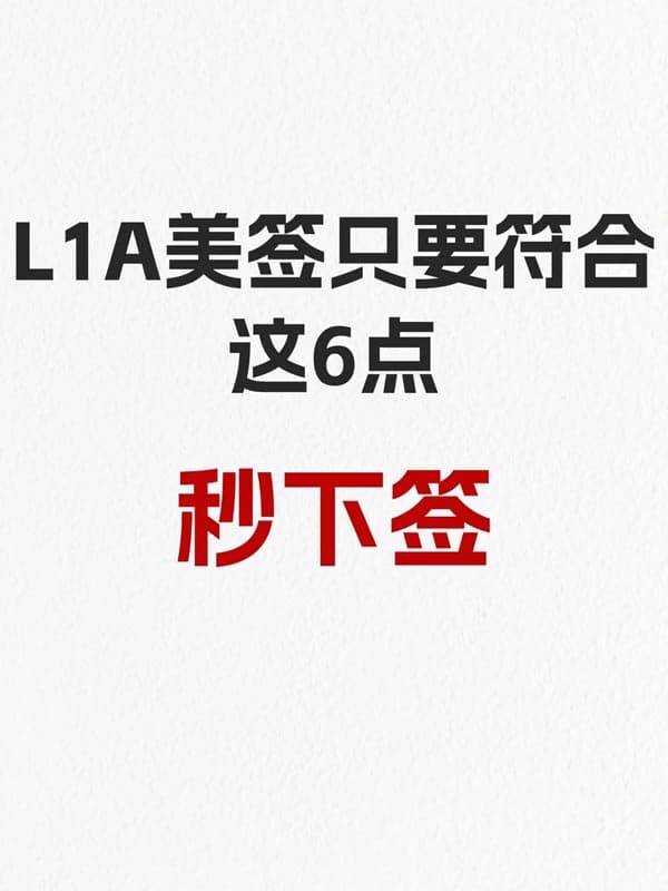 L1A美签只要符合这6点就能秒下签！