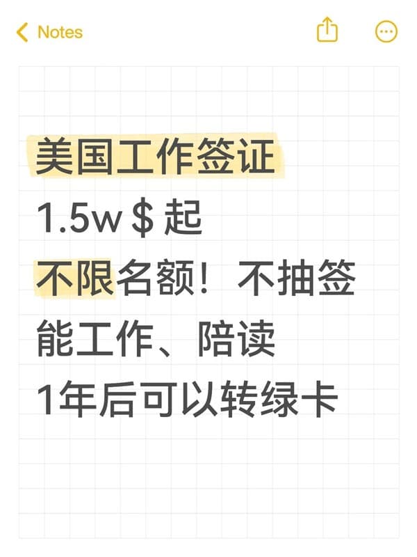 美国工作签证1.5万美金起不限名额!不抽签 美国工作签证1.5万美金起不限名额!不抽签