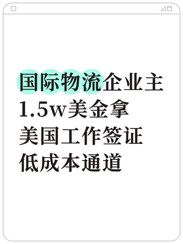 国际物流企业主!1.5万美金拿美国工作签证 国际物流企业主!1.5万美金拿美国工作签证