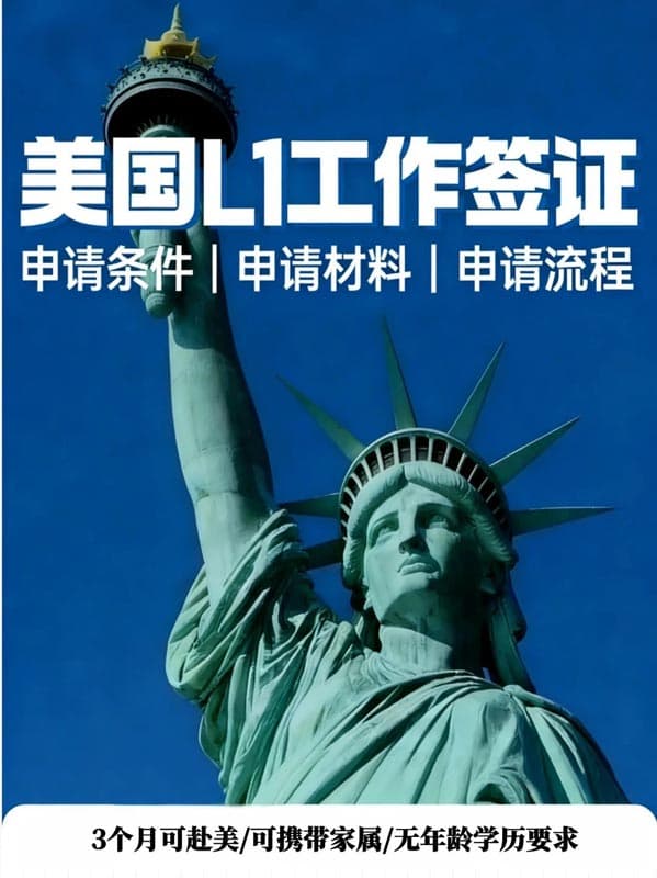 创业/跨境看:被严重低估的美国L1签证 创业/跨境看:被严重低估的美国L1签证
