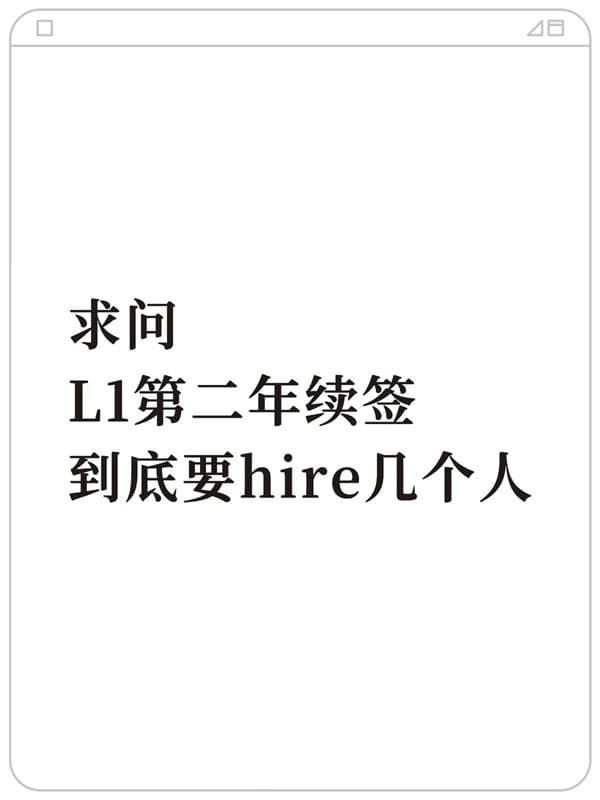 L1签证第二年续签,信息差竟然这么大 L1签证第二年续签,信息差竟然这么大