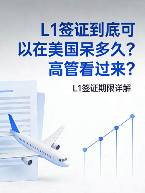L1签证到底可以在美国呆多久?高管看过来? L1签证到底可以在美国呆多久?高管看过来?