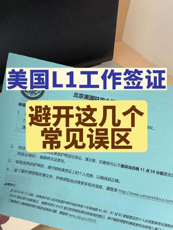 美国L1工作签证!避开这几个常见误区 美国L1工作签证!避开这几个常见误区