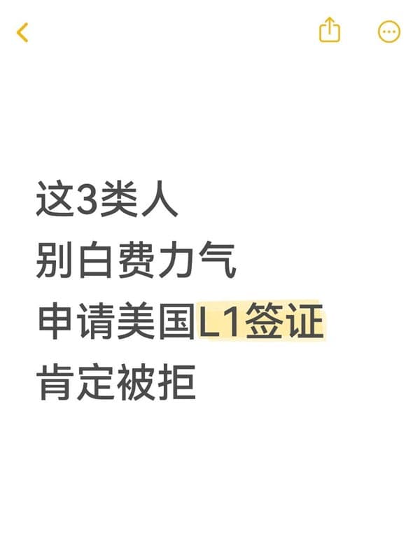 别白费力气！这三类人申请L1签证肯定被拒
