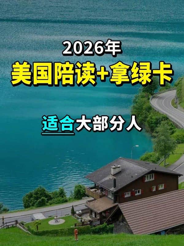 适合大部分人，一个美国陪读+拿绿卡的办法