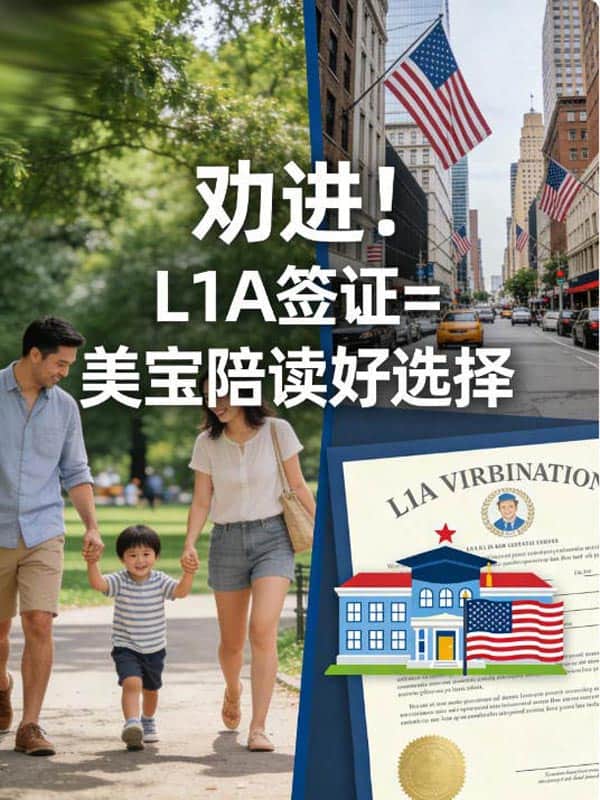 劝进!L1A签证=美宝陪读好选择 劝进!L1A签证=美宝陪读好选择