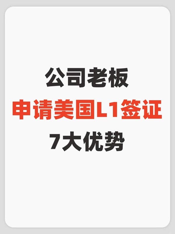 公司老板申请美国L1签证7大优势 公司老板申请美国L1签证7大优势