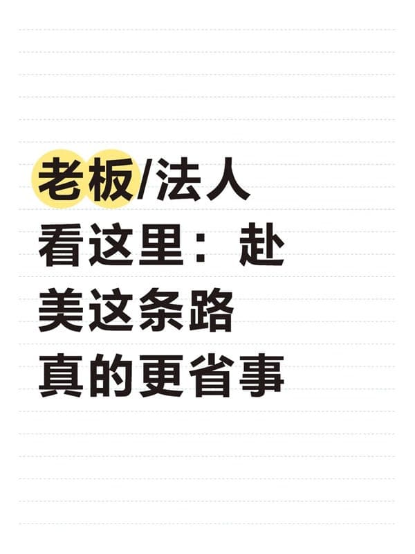老板/法人看这里:赴美这条路真的更省事 老板/法人看这里:赴美这条路真的更省事