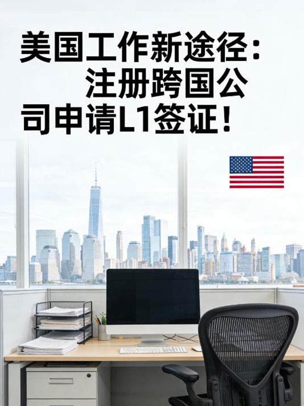 美国工作新途径:注册跨国公司申请L1签证! 美国工作新途径:注册跨国公司申请L1签证!