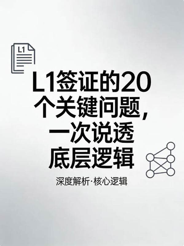 L1签证的20个关键问题,一次说透底层逻辑 L1签证的20个关键问题,一次说透底层逻辑