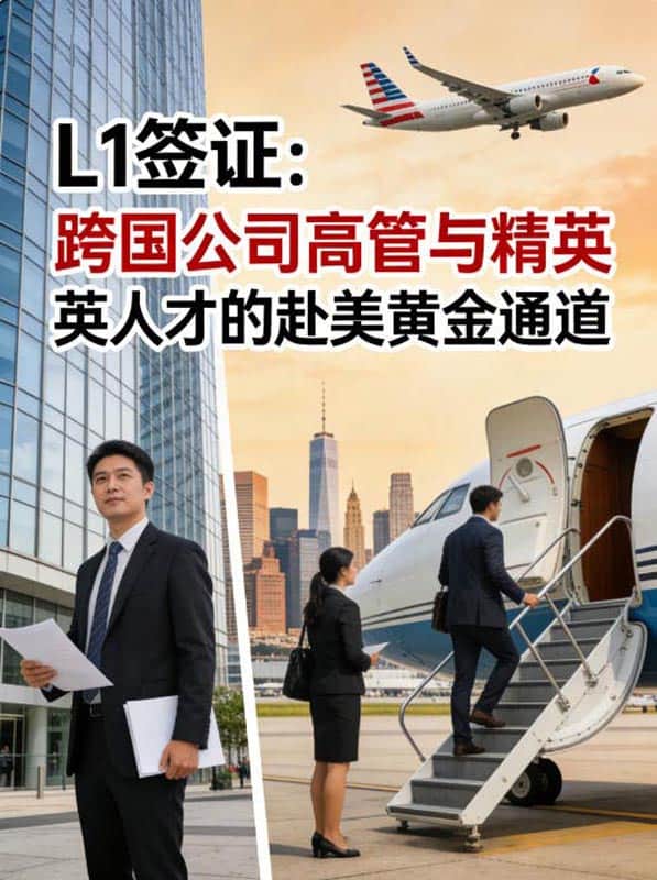 L1签证:跨国公司高管与精英人才的赴美黄金通道 L1签证:跨国公司高管与精英人才的赴美黄金通道