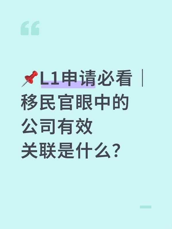 L1签证申请必看|什么是有效的关联公司 L1签证申请必看|什么是有效的关联公司
