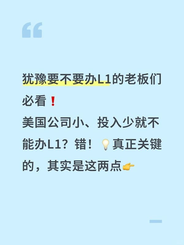 小团队也能获批L1签证的方法 小团队也能获批L1签证的方法