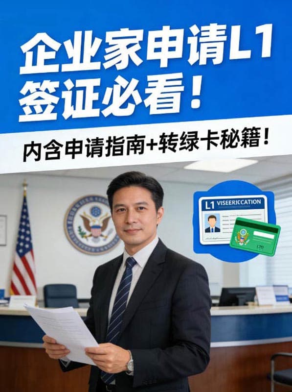 企业家申请L1签证必看!内含申请指南+转绿卡秘籍! 企业家申请L1签证必看!内含申请指南+转绿卡秘籍!