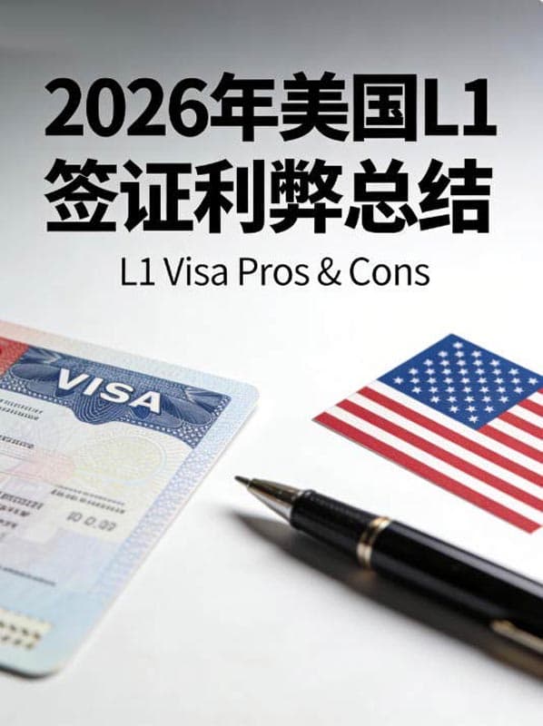 2026年美国L1签证利弊总结 2026年美国L1签证利弊总结