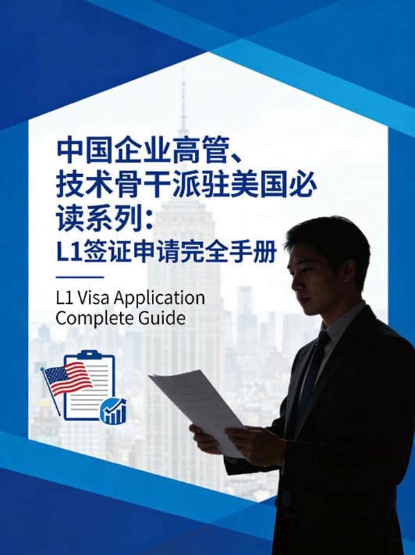 中国企业高管、技术骨干派驻美国必读:L1签证申请完全手册 中国企业高管、技术骨干派驻美国必读:L1签证申请完全手册