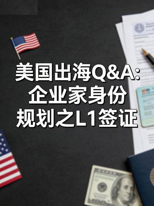 美国出海Q&A:企业家身份规划之L1签证 美国出海Q&A:企业家身份规划之L1签证